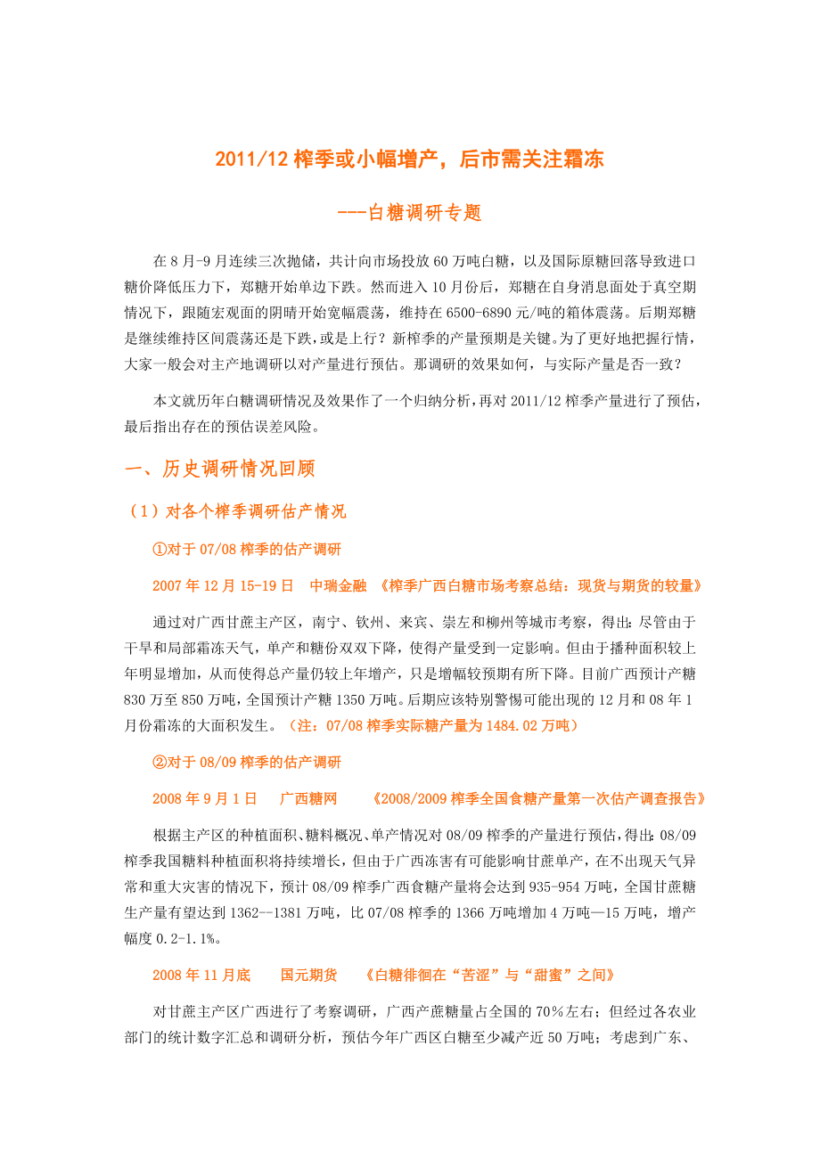 白糖调研报告—.11.15.doc_第1页