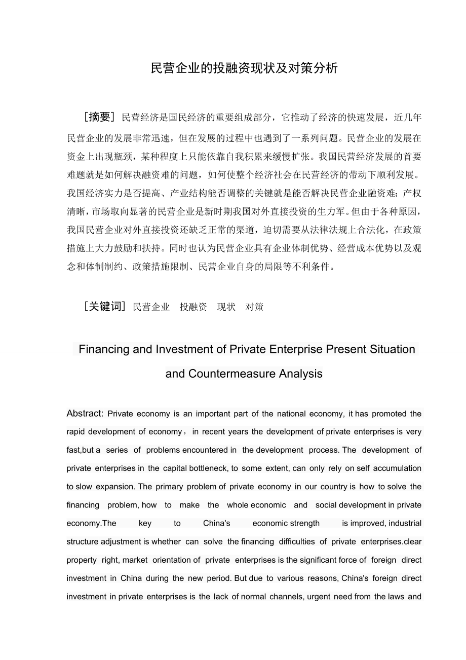 民营企业的投融资现状及对策分析.doc_第2页