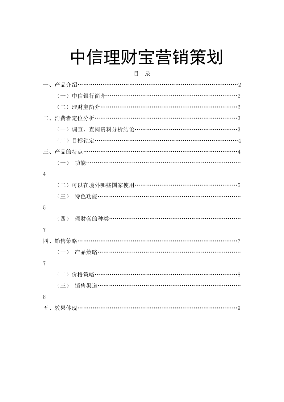 中信理财宝营销策划.doc_第1页