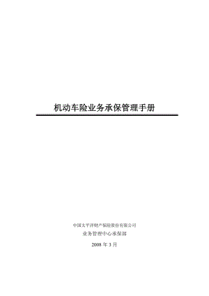 车险承保管理流程手册(内部资料).doc