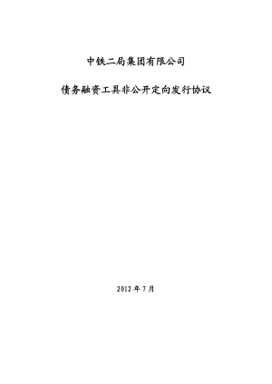 中铁二局非公开定向债务融资工具发行协议.doc