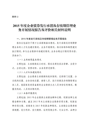 企业债券发行承销及存续期管理业务开展情况报告及评价相关材料说明.doc