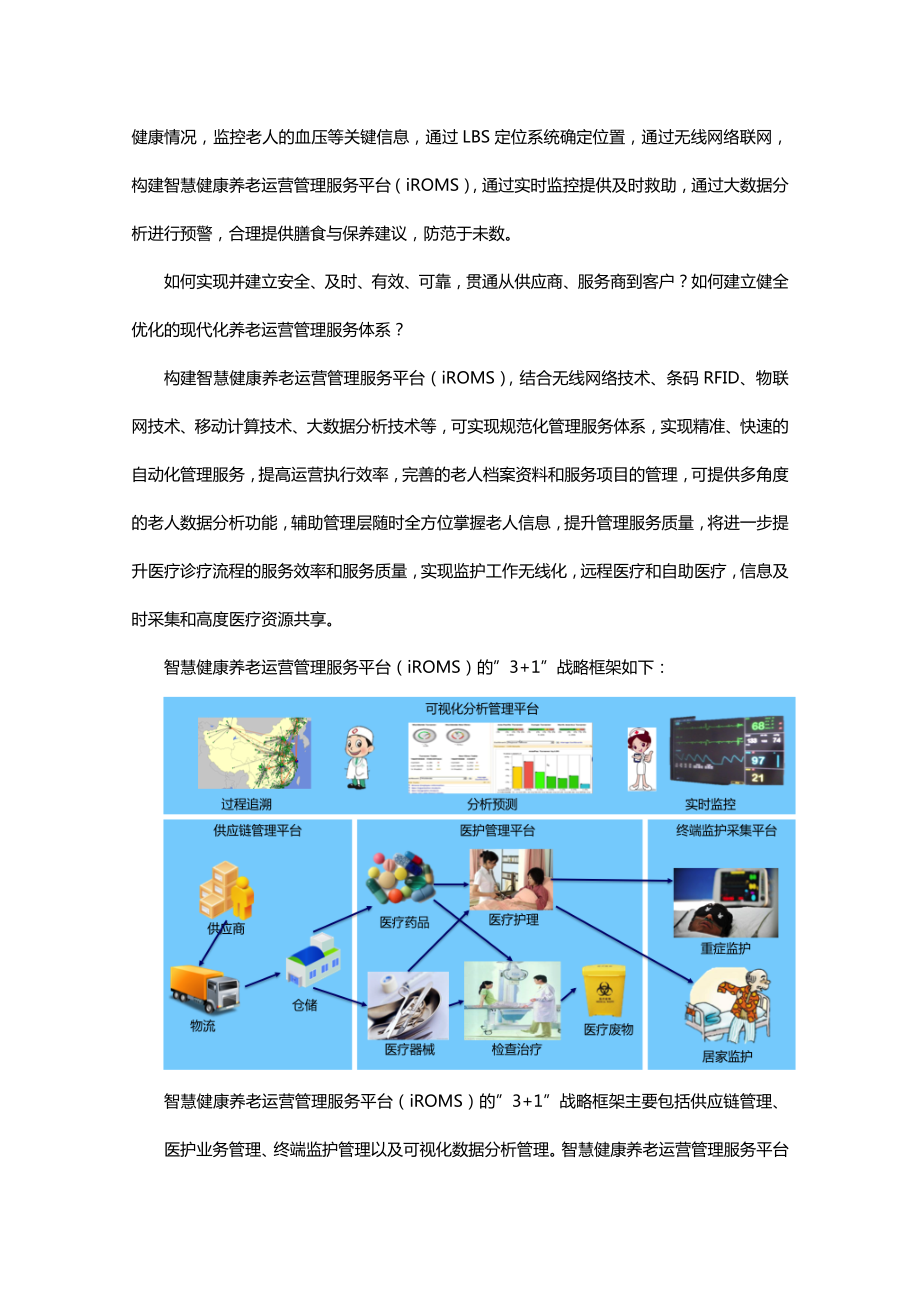 智慧养老运营管理平台iroms.doc_第2页