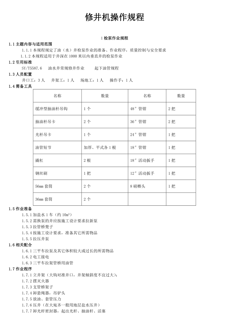 修井机操作规程.doc_第1页