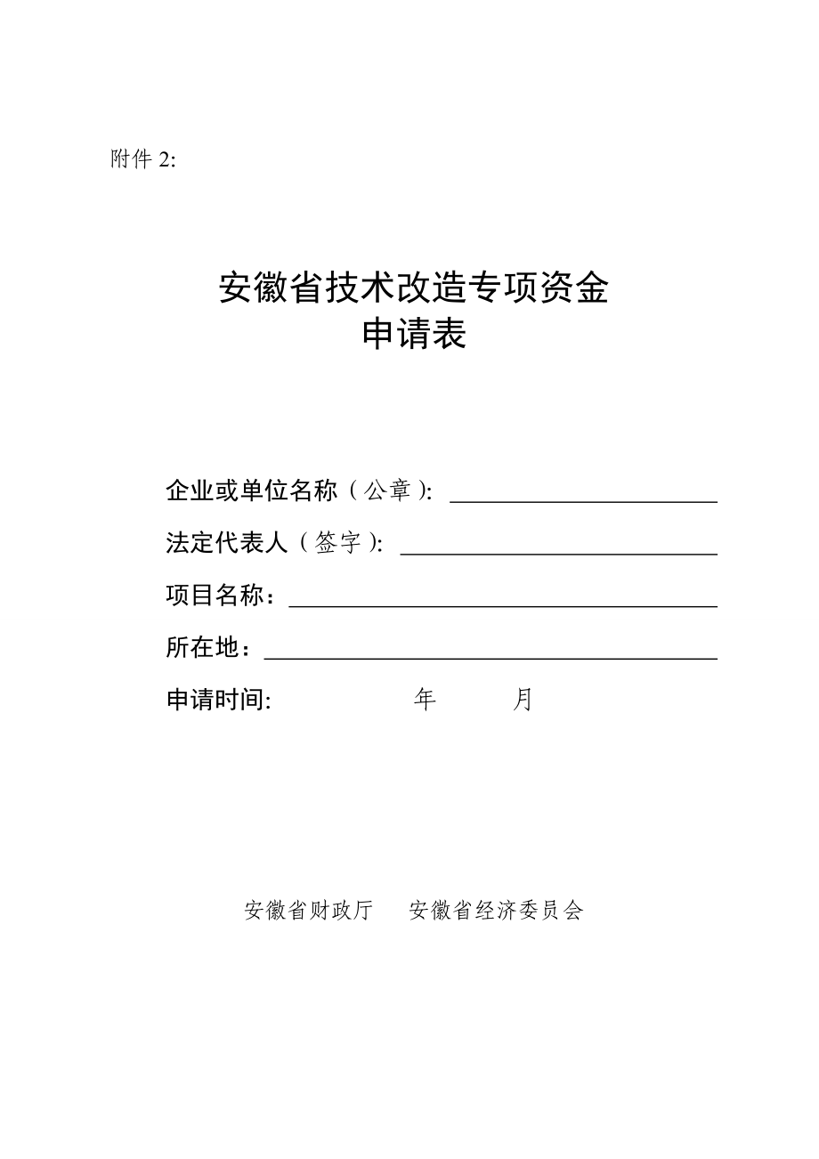 技术改造专项资金项目资金申请报告.doc_第3页