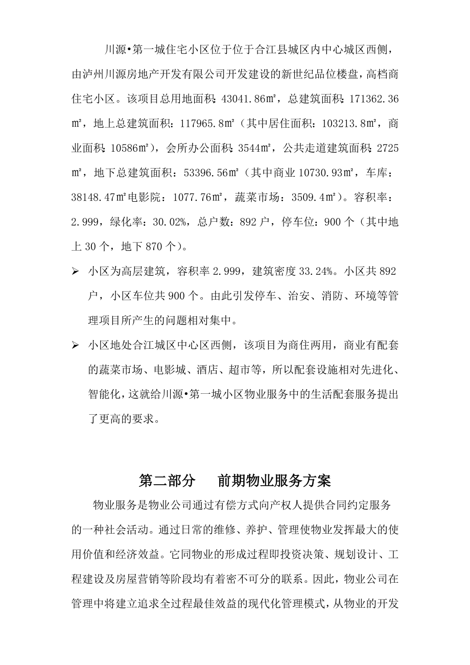 合江川源第一城物业服务方案草案.doc_第2页