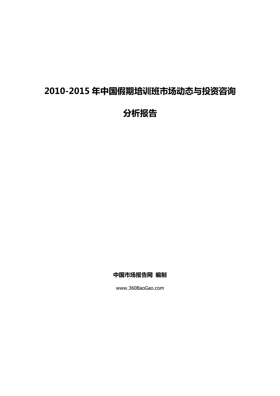 中国假期培训班市场动态与投资咨询分析报告.doc_第1页