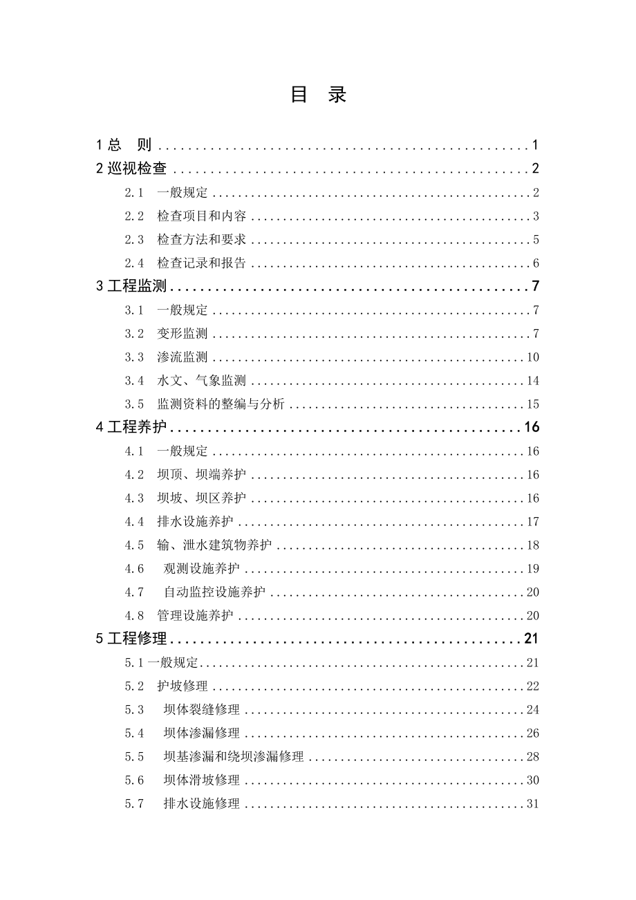 山东省水库工程管理细则(试行).doc_第2页