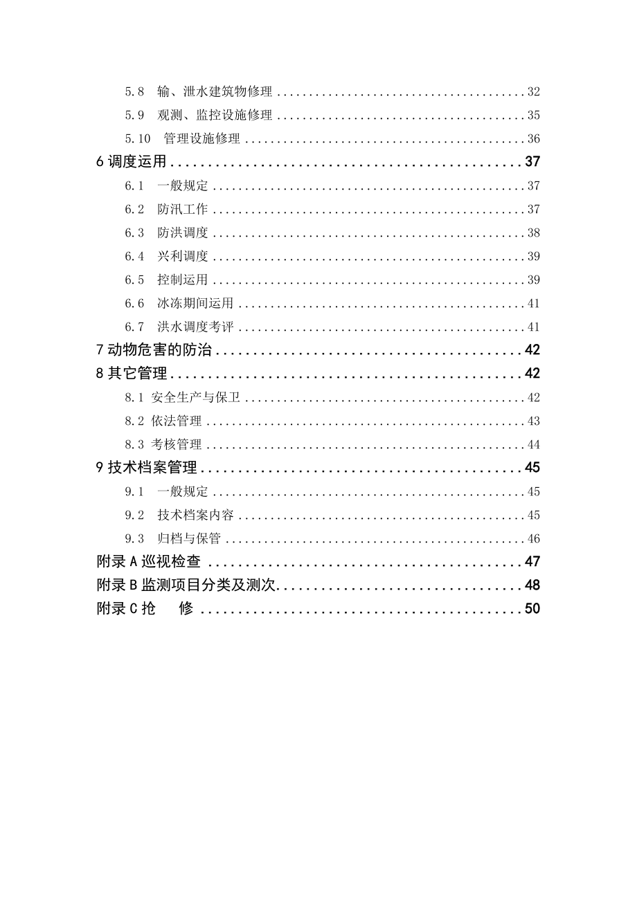 山东省水库工程管理细则(试行).doc_第3页