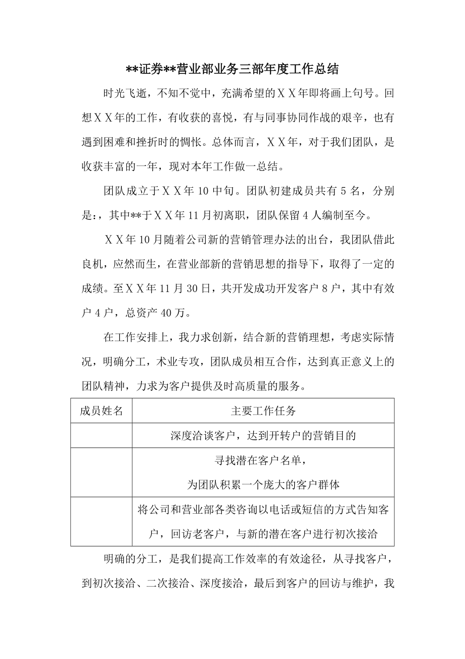 证券营业部业务三部工作总结.doc_第1页