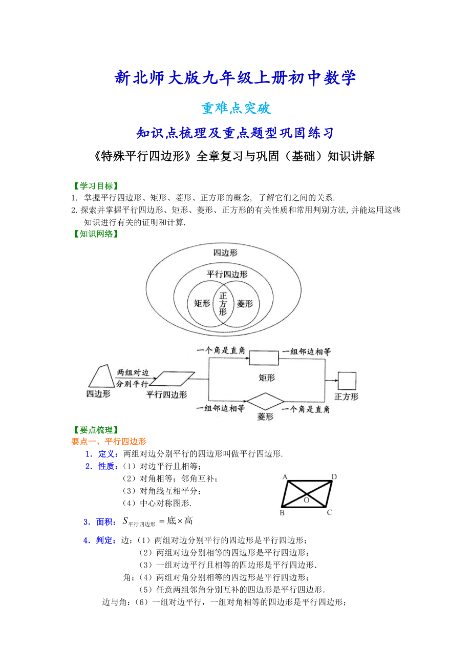 北师大版九年级上册数学《特殊平行四边形》全章复习与巩固（基础）知识点整理及重点题型梳理.doc_第1页