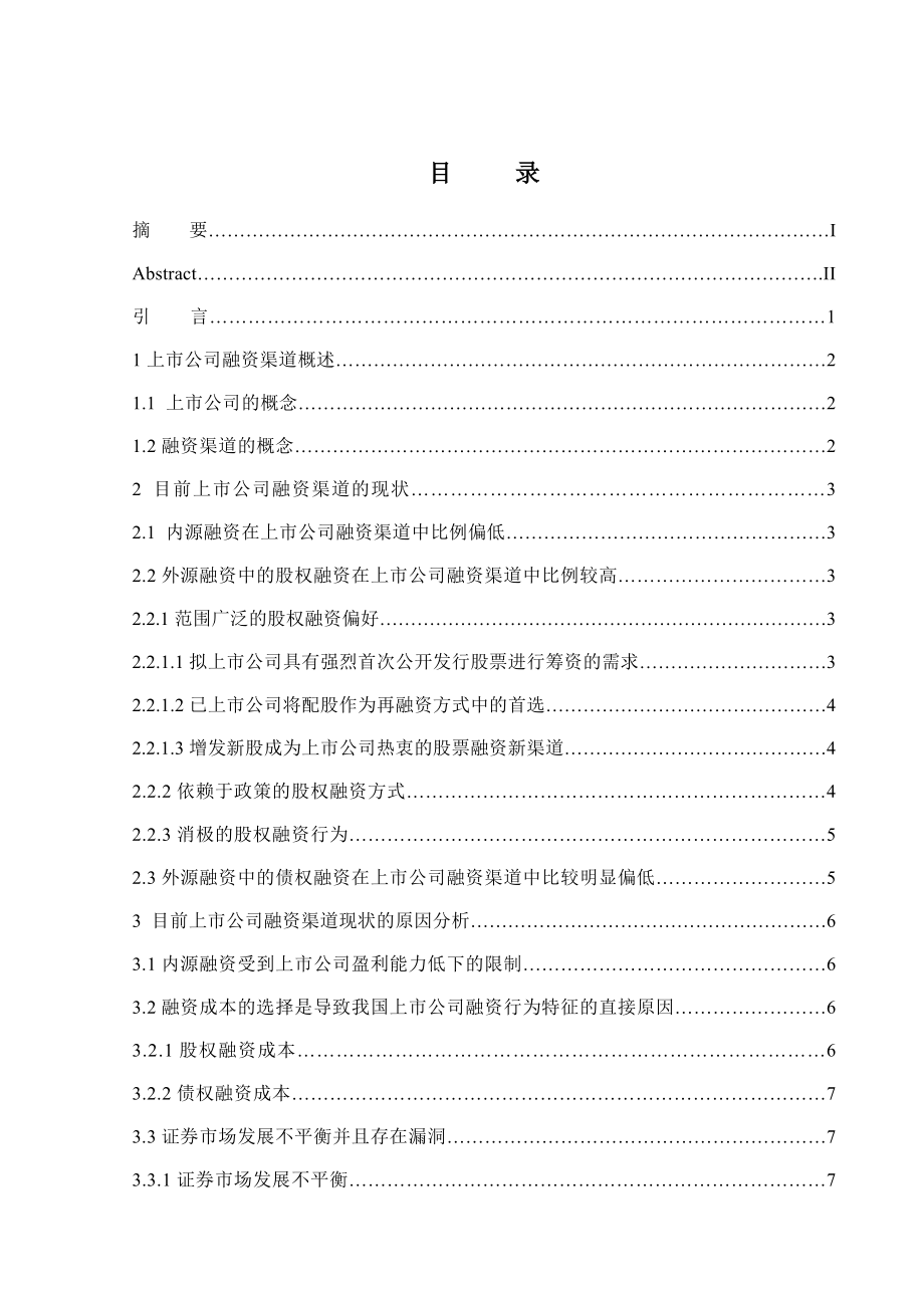 上市公司融资渠道分析毕业论文.doc_第3页