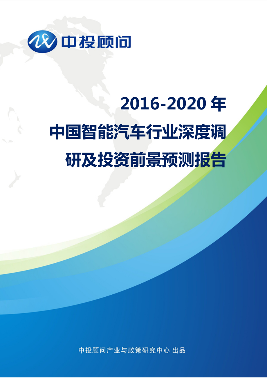 2020中国智能汽车行业深度调研及投资前景预测报告.doc_第1页