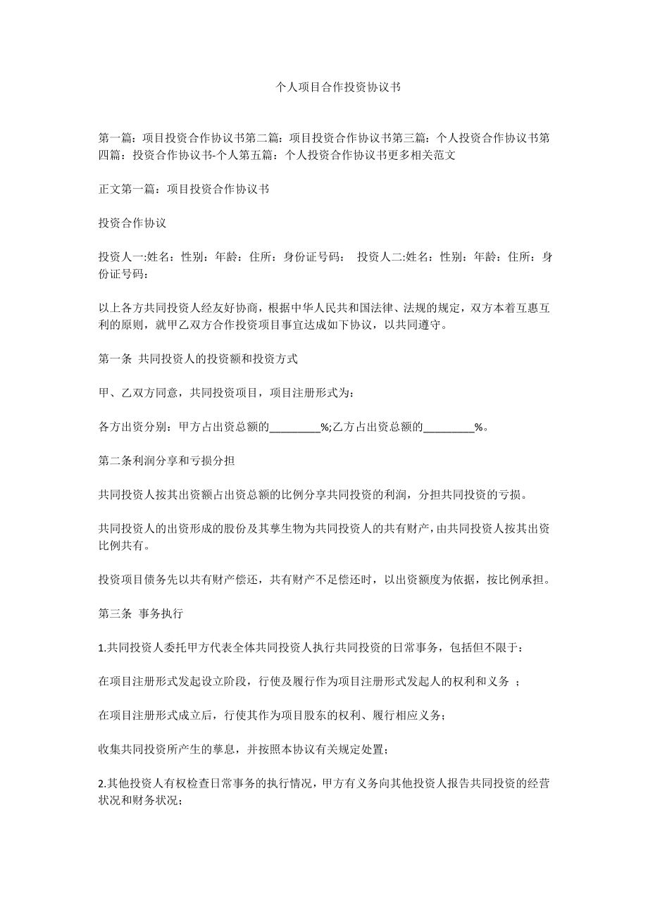 个人项目合作投资协议书.doc_第1页