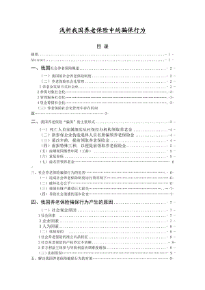 浅析我国养老保险中的骗保行为毕业论文.doc