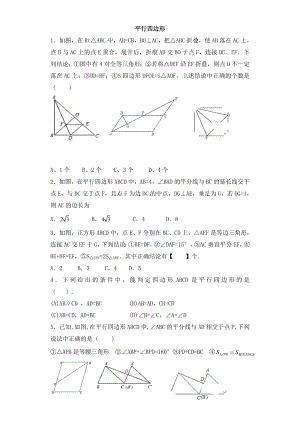 平行四边形较难题.docx