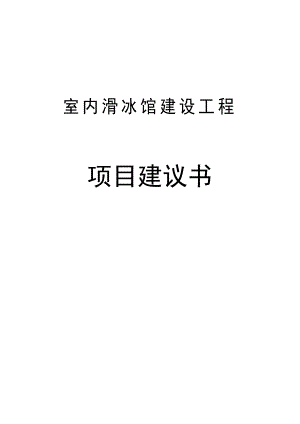 滑冰馆建设工程项目可行性研究报告.doc