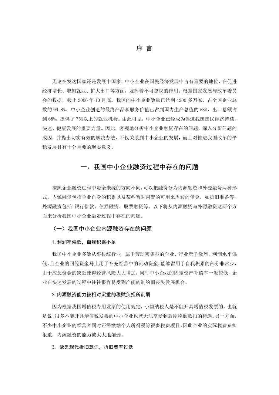 中小企业融资问题及对策.doc_第3页