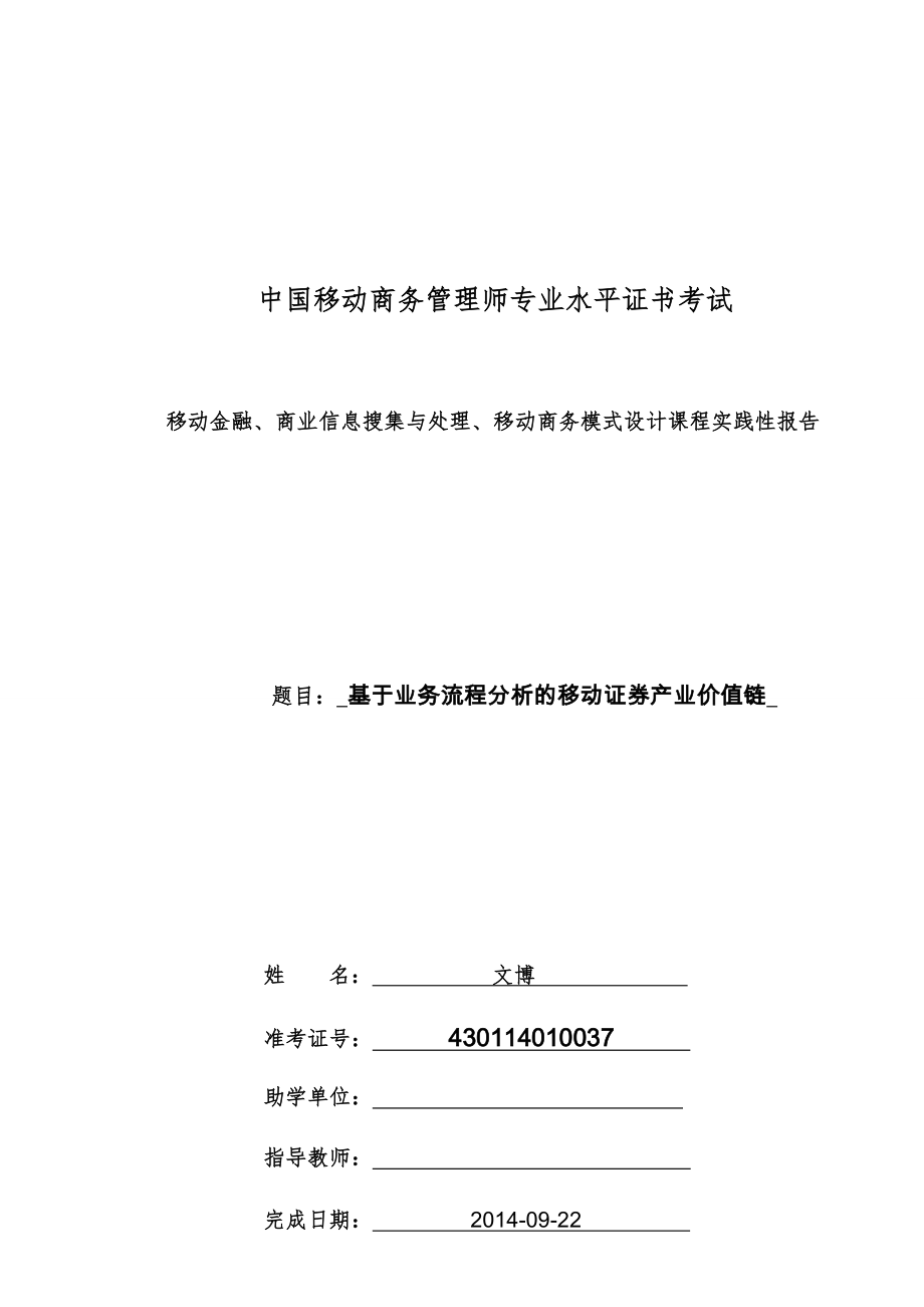 基于业务流程分析的移动证券产业价值链.doc_第2页