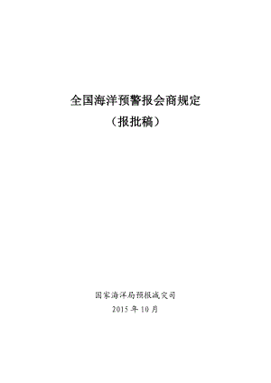 全国海洋预警报会商规定.doc