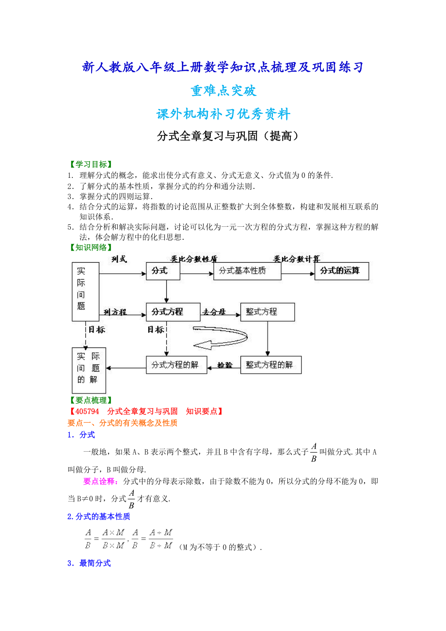 新人教版八年级上册数学分式全章复习与巩固（提高）知识点整理及重点题型梳理.doc_第1页