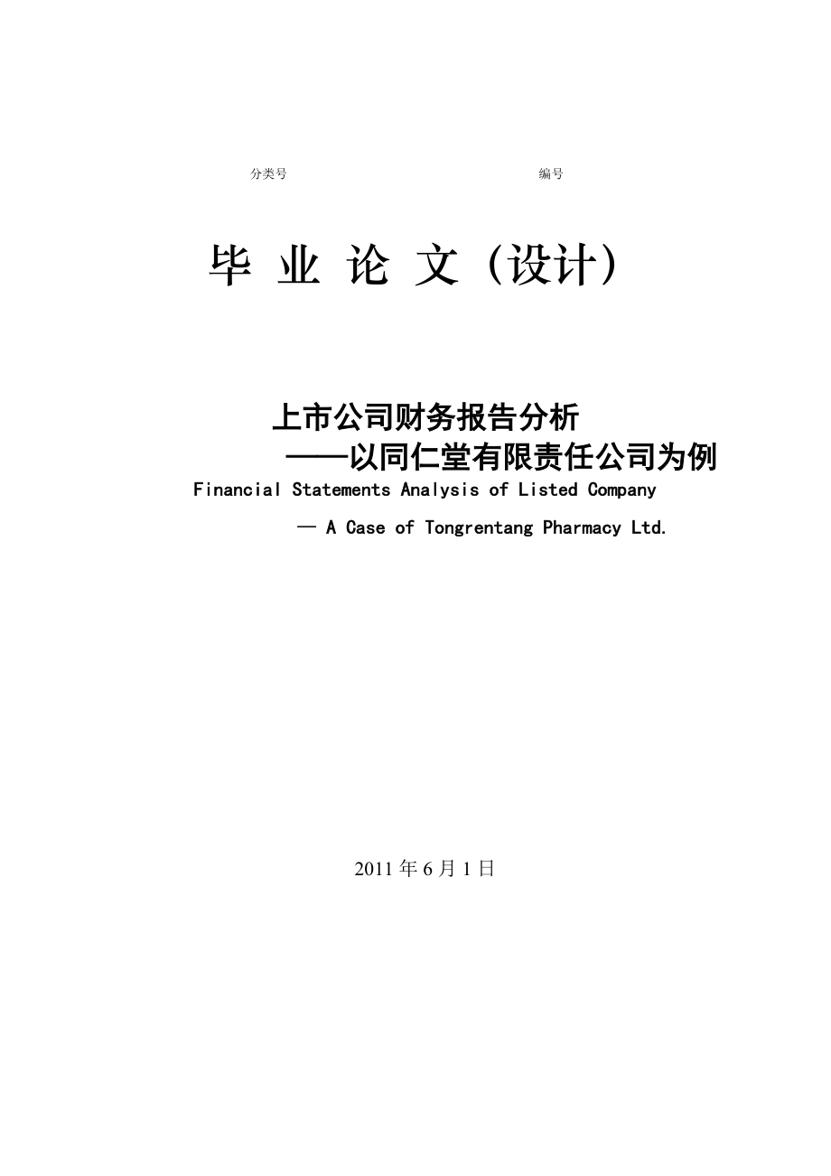 毕业论文上市公司财务分析之同仁堂.doc_第1页