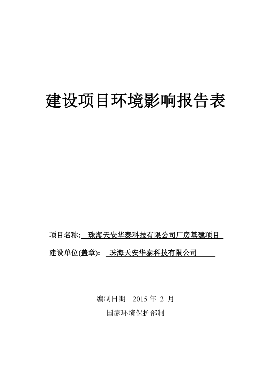 最新环评模板珠海市天安华泰科技有限公司厂房基建项目的受理公告1161.doc环境影响评价报告全本.doc_第1页