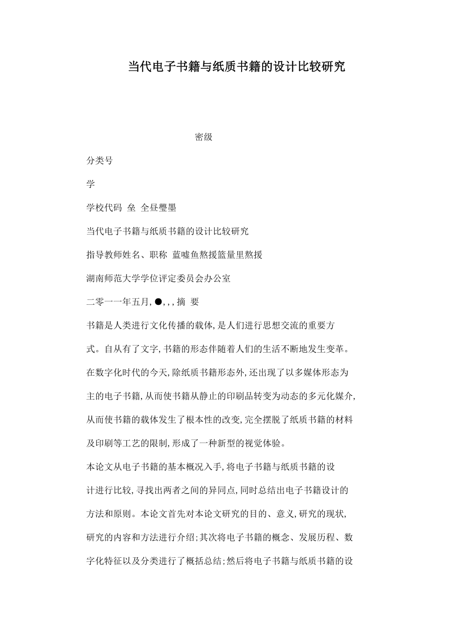 当代电子书籍与纸质书籍的设计比较研究（可编辑）.doc_第1页