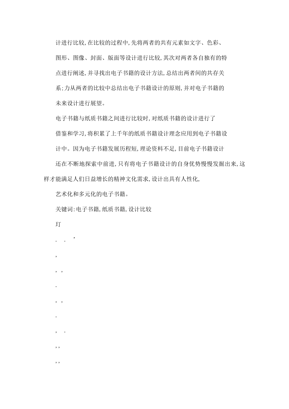 当代电子书籍与纸质书籍的设计比较研究（可编辑）.doc_第2页