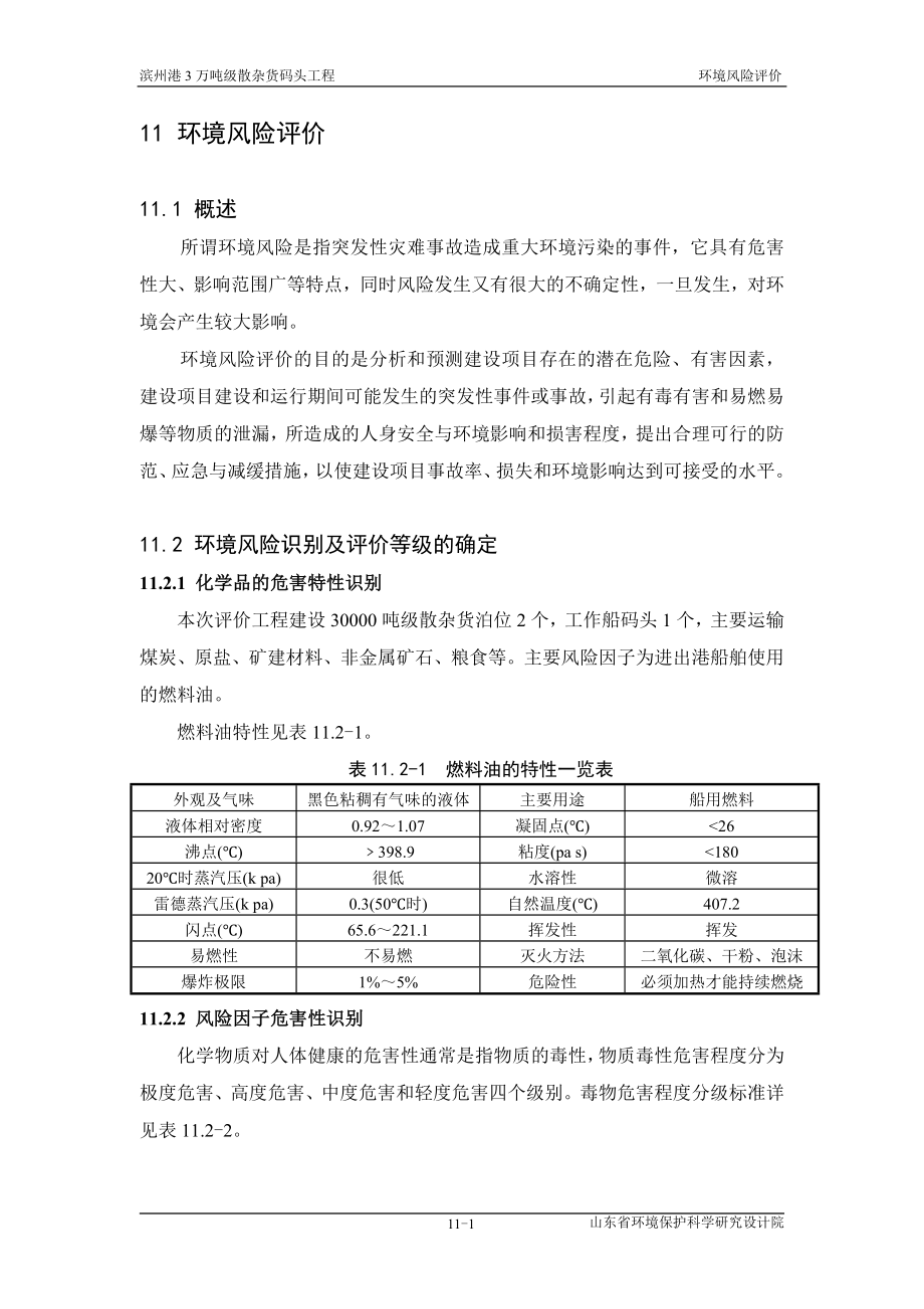 环境影响评价报告全本公示简介：第11章 风险事故影响分析0623.doc_第1页