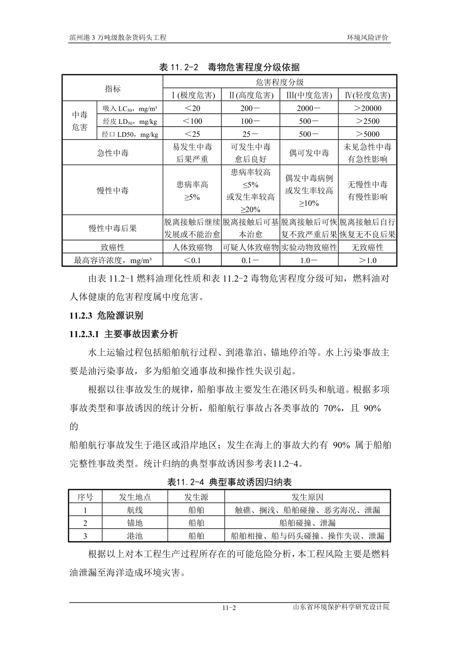 环境影响评价报告全本公示简介：第11章 风险事故影响分析0623.doc_第2页