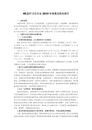 《行业投向指引》48.医疗卫生行业政策及投向指引.doc