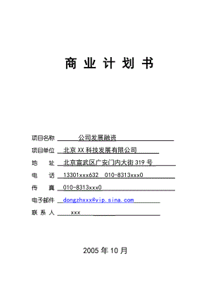 XX科技发展有限公司融资商业计划.doc