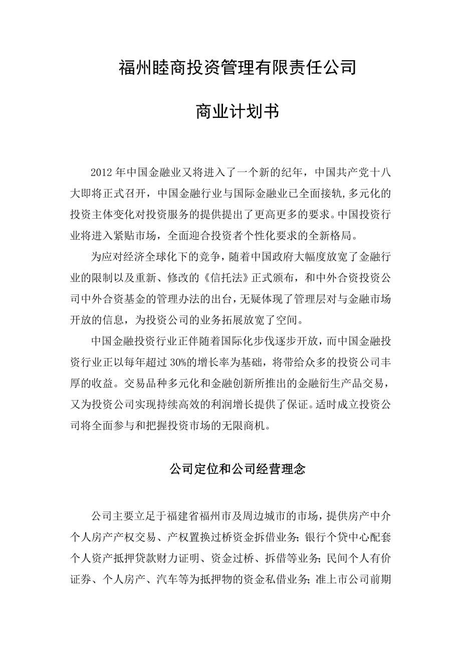 福州睦商投资公司商业计划书.doc_第1页