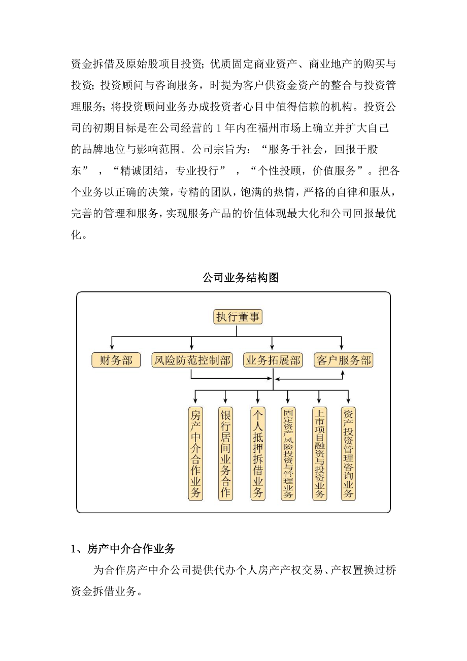 福州睦商投资公司商业计划书.doc_第2页