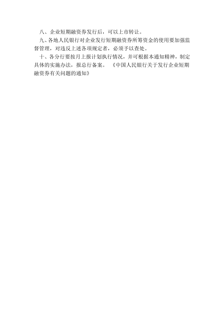 中国人民银行关于发行企业短期融资券有关问题的通知【可编辑版】 .doc_第2页