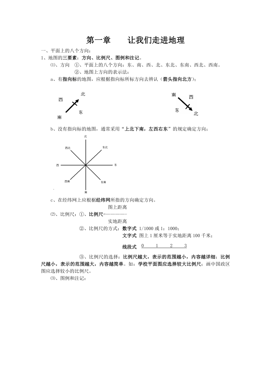 湘教版七年级地理上册-基础知识复习资料.doc_第1页