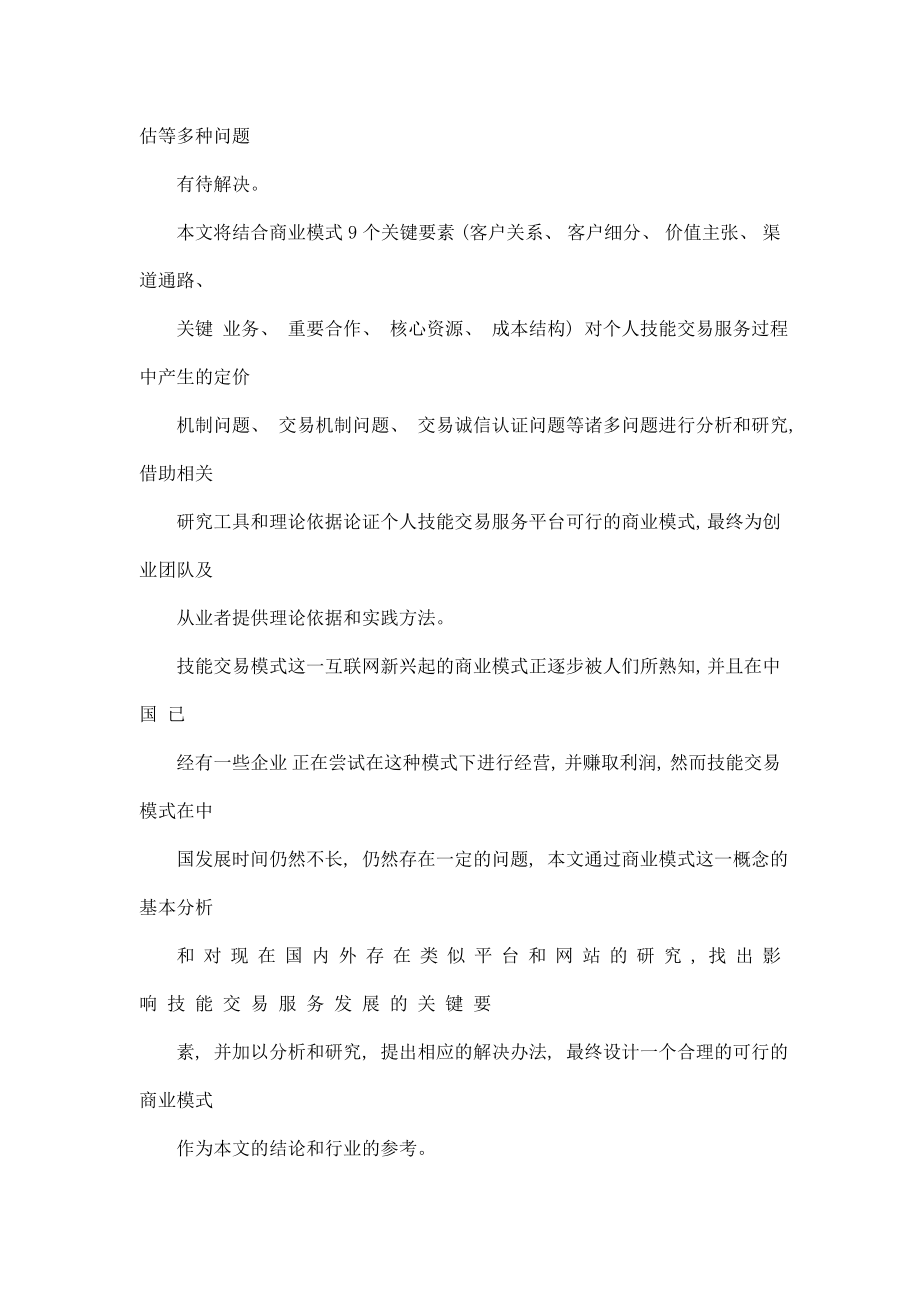 个人技能交易平台商业模式分析.doc_第2页