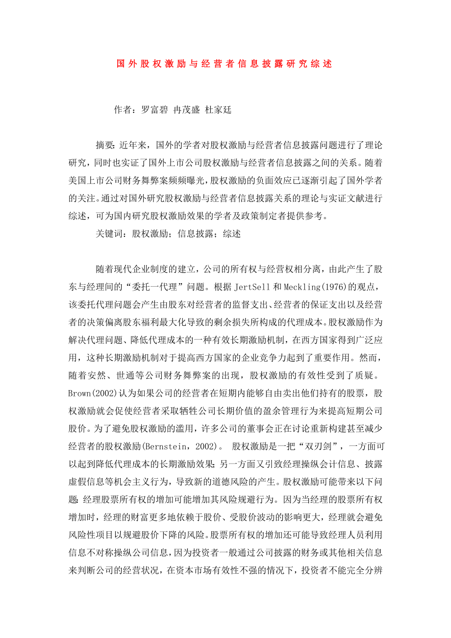 国外股权激励与经营者信息披露研究综述.doc_第1页