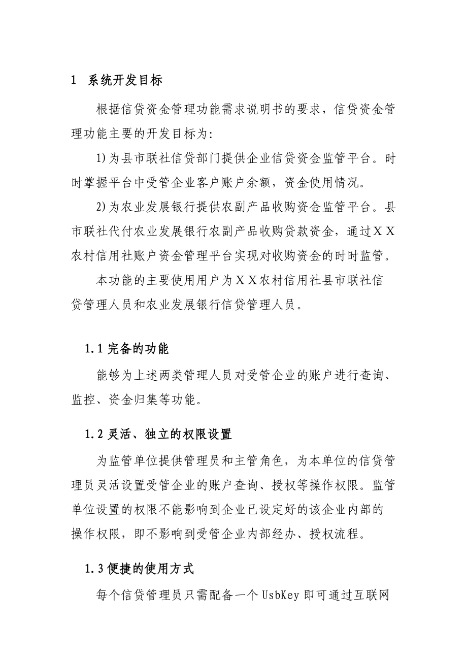 农村信用社网上银行信贷资金管理功能技术实施方案建议书.doc_第3页