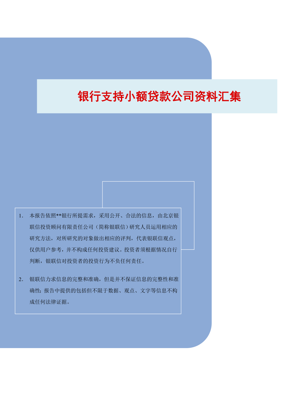 银行支持小额贷款公司资料汇集.doc_第1页