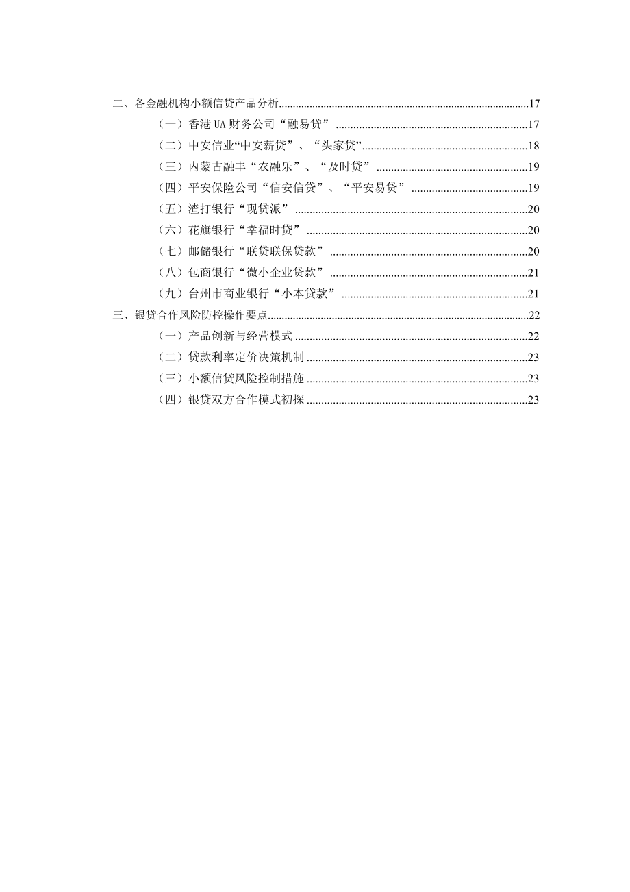 银行支持小额贷款公司资料汇集.doc_第3页