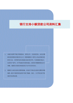 银行支持小额贷款公司资料汇集.doc