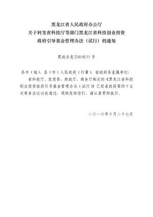 黑龙江省创业投资引导基金章程（草案）.doc