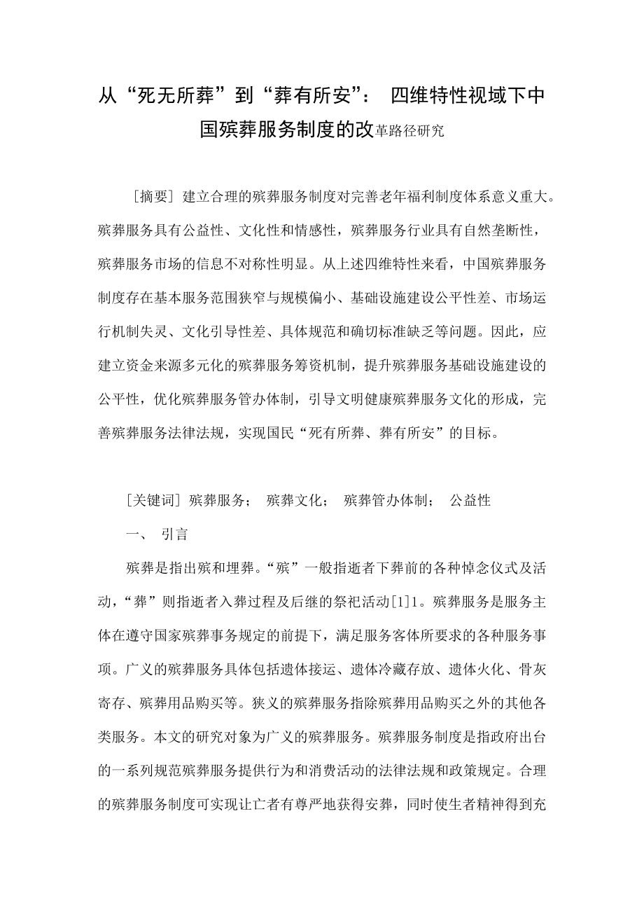 从“死无所葬”到“葬有所安”： 四维特性视域下中国殡葬服务制度的改革路径研究.doc_第1页