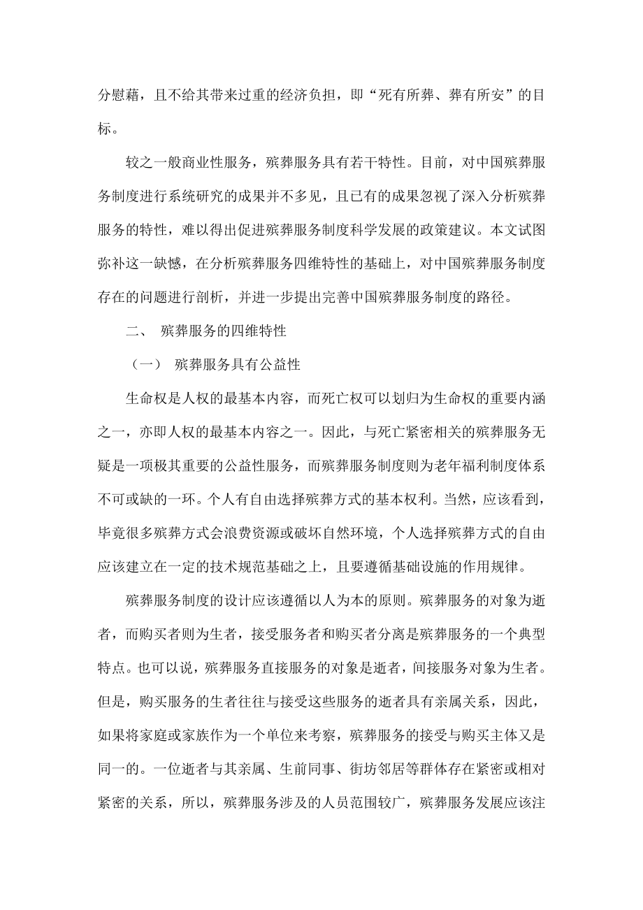 从“死无所葬”到“葬有所安”： 四维特性视域下中国殡葬服务制度的改革路径研究.doc_第2页