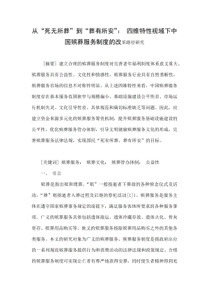 从“死无所葬”到“葬有所安”： 四维特性视域下中国殡葬服务制度的改革路径研究.doc