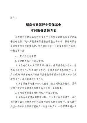 1.湖南省建筑行业劳保基金实时监管系统方案2.建设银行 ...岳阳建设网.doc