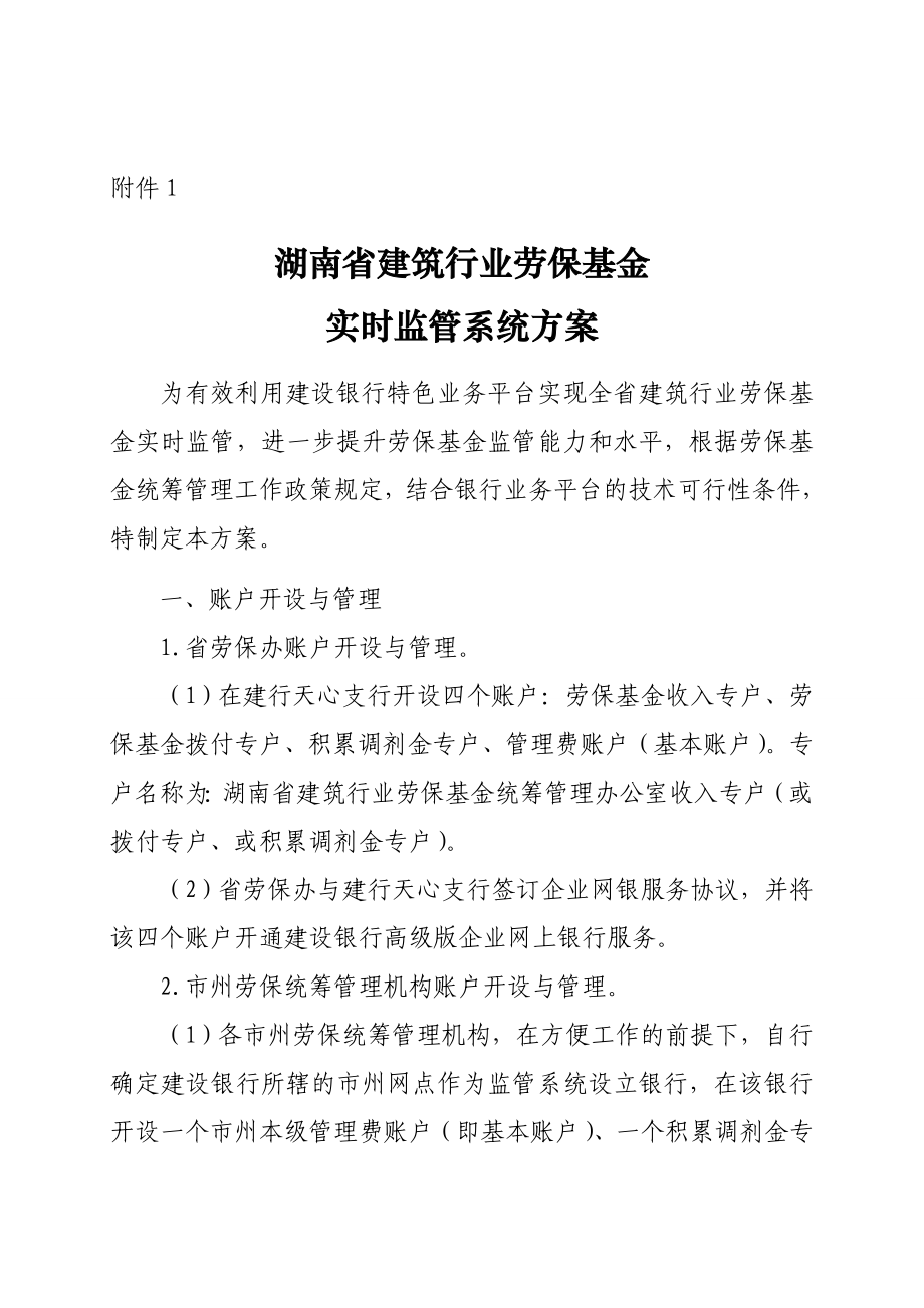 1.湖南省建筑行业劳保基金实时监管系统方案2.建设银行 ...岳阳建设网.doc_第1页