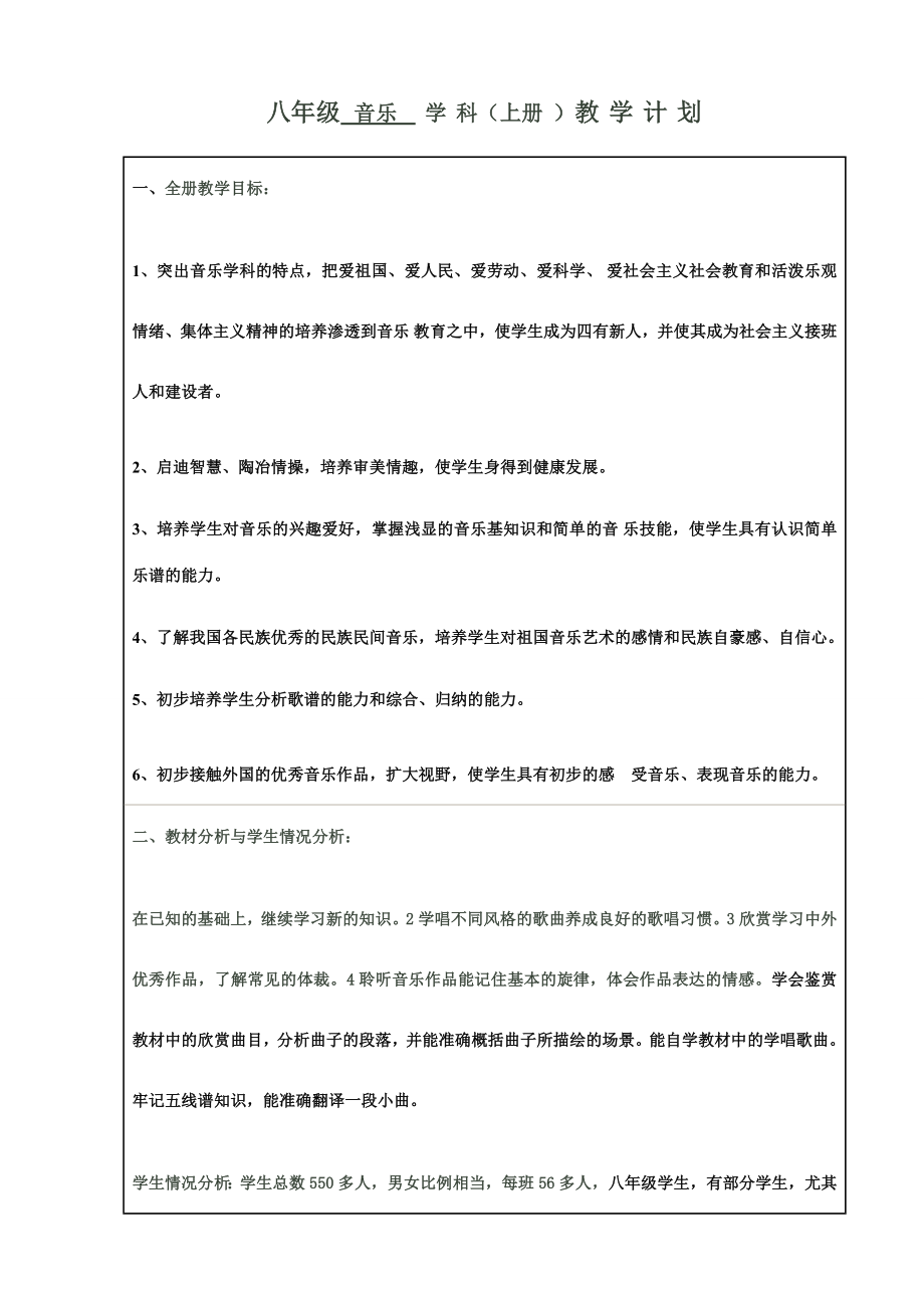 人音版八年级上册音乐表格式教案全册.docx_第1页